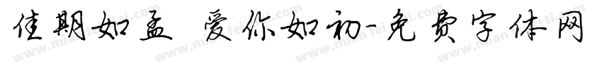 佳期如孟 爱你如初字体转换